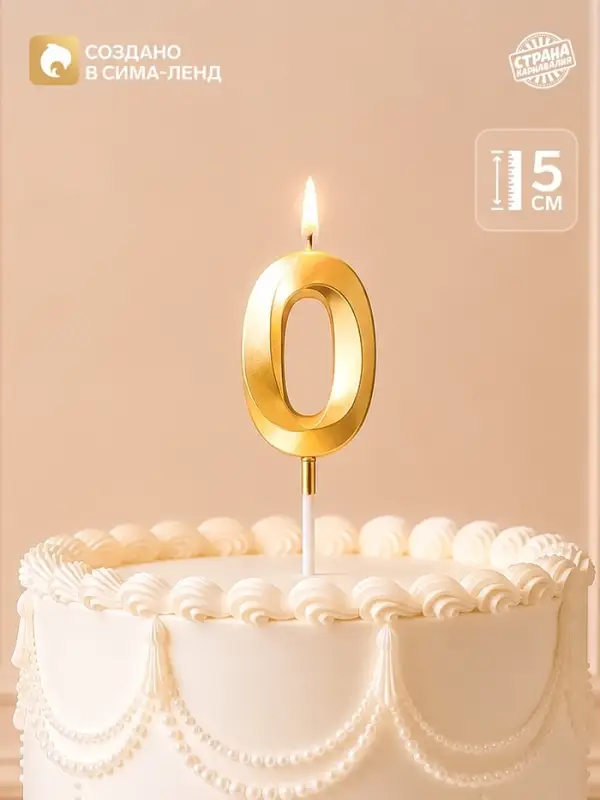 Свеча для торта, цифра &laquo;0&raquo;, 11.5&times;2.3 см