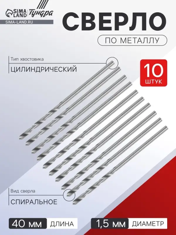 Сверло по металлу ТУНДРА, HSS, цилиндрический хвостовик 1.5&times;40 мм, 10 шт.