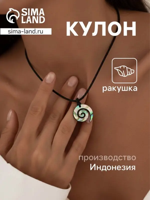 Кулон &laquo;Морская ракушка&raquo;, ракушка абалон