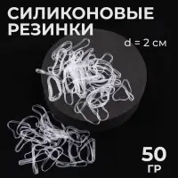 Силиконовые резинки для волос, набор - 680 (&plusmn;30) шт., d=2 см, 50 г, цвет прозрачный