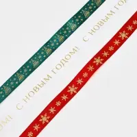 Набор атласных лент, 3 шт., &laquo;С Новым годом&raquo;, 2 см &times; 5 м, тиснение