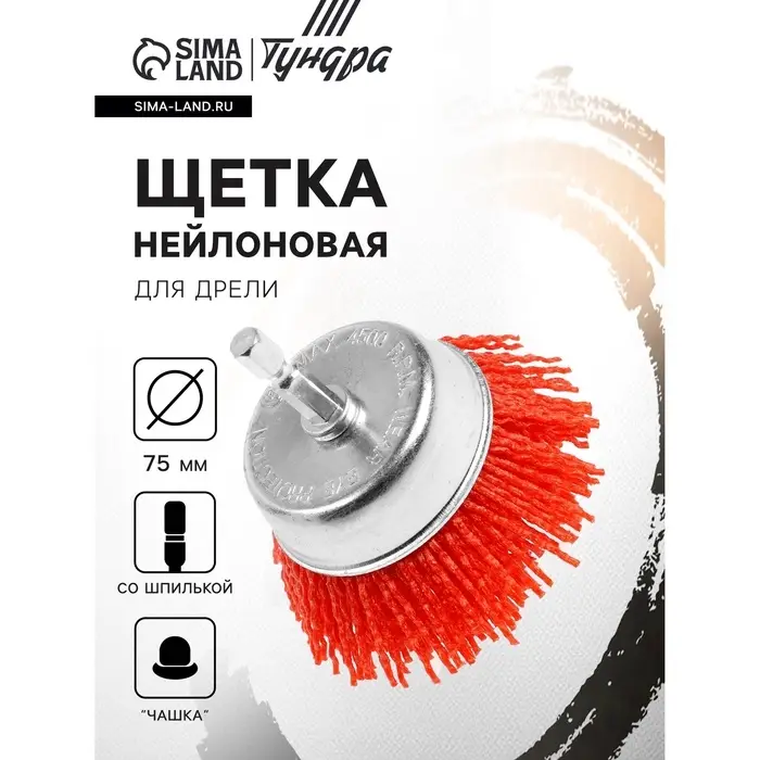 Щетка нейлоновая для дрели ТУНДРА, со шпилькой, &laquo;чашка&raquo;, 75 мм