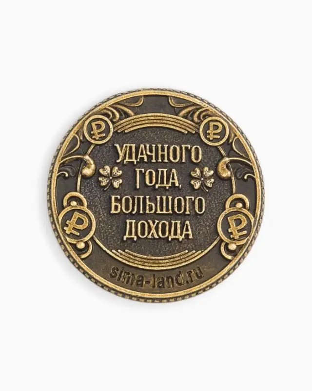 Монета новогодняя сувенирная «Сказочного года», латунь, диам 2.5см