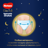 Трусики-подгузники ночные Huggies Elite soft (15-25кг)16шт.