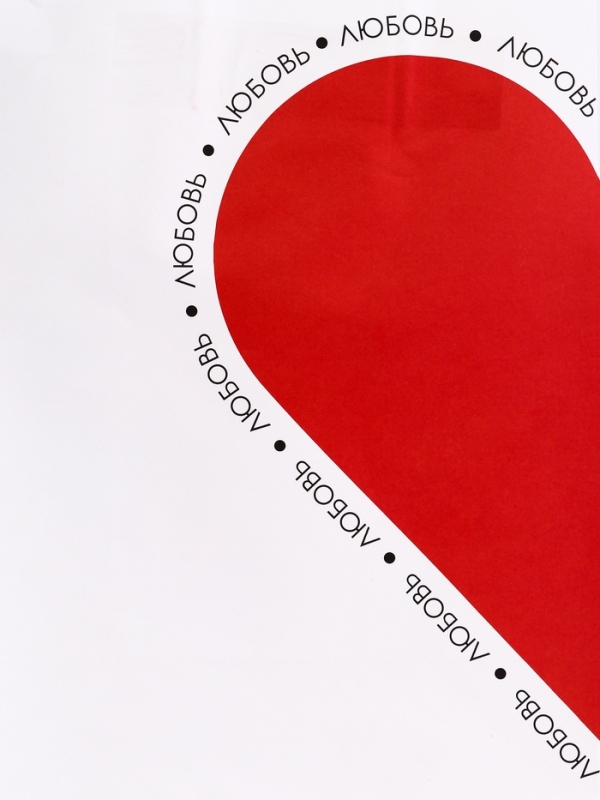 Пакет подарочный крафт Пакет подарочный крафт "Любовь" 26 х 11 х 32 См