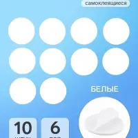 Липучки самоклеящиеся круглые, набор 10 шт., d=6 см, белая