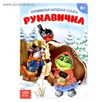 Народная сказка &laquo;Рукавичка&raquo;, 10 стр.