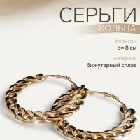 Серьги-кольца «Цепь», d=8 см, цвет золото