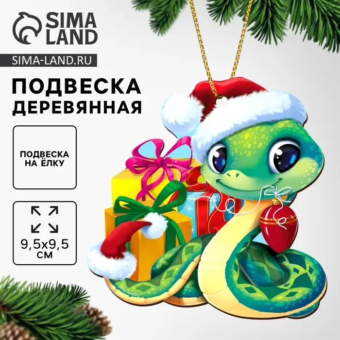 Подвеска на ёлку деревянная «Новый год! Змея», символ 2025 Подвеска на ёлку деревянная «Новый год! Змея», символ 2025
