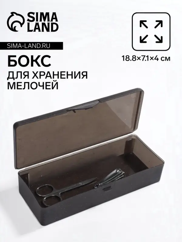 Бокс для хранения мелочей, 18.8&times;7.1&times;4 см, чёрный полупрозрачный