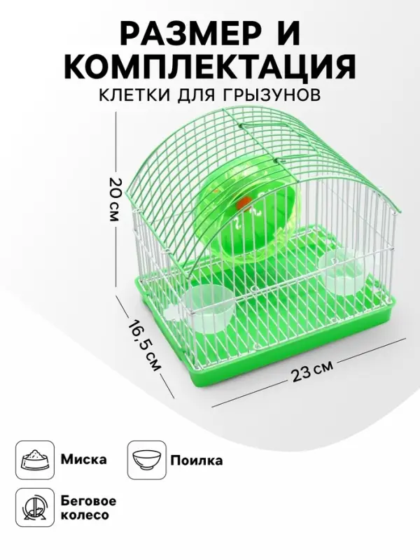 Клетка для грызунов укомплектованная RT-2c, 23 х 16,5 х 20 см, зеленая