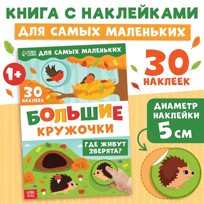 Книжка с наклейками «Большие кружочки. Где живут зверята?», 30 стикеров Книжка с наклейками «Большие кружочки. Где живут зверята?», 30 стикеров