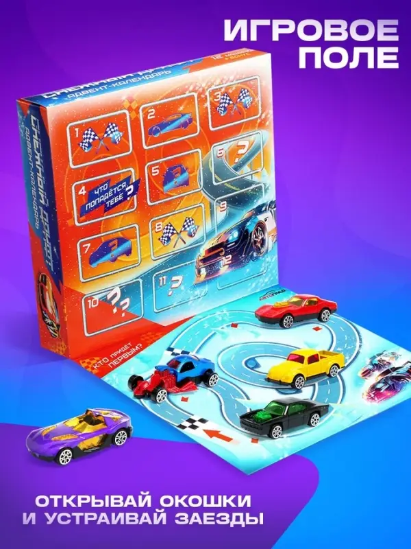 Адвент - календарь детский &laquo;Снежный дрифт&raquo;, с машинками, набор, 12 окошек с подарками, новогодний