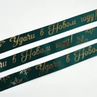 Лента атласная с тиснением &laquo;Удачи в Новом году!&raquo;, 25 мм, 23&plusmn;1 м, зелёная