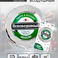 Воздушный шар фольгированный 18" &laquo;Непобедимый&raquo;, с подложкой