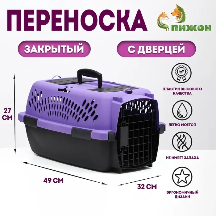 Переноска для животных, 49&times;32&times;27, с металлической дверью, пластик, фиолетовая