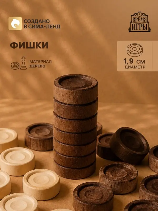 Фишки для нард и шашек, 30 шт., d=1.9 см, h=0.9 см, дерево