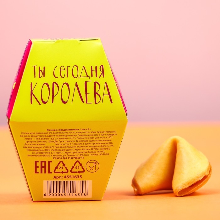 Печенье с предсказанием, 1 шт «Сегодня твой день» Печенье с предсказанием, 1 шт «Сегодня твой день»