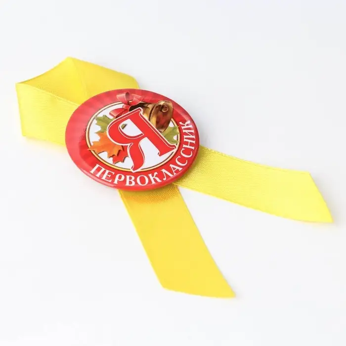 Значок с лентой на 1 Сентября «Я - Первоклассник», d= 4,5 см. Значок с лентой на 1 Сентября «Я - Первоклассник», d= 4,5 см.