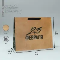 Пакет подарочный крафтовый, упаковка, &laquo;С 23 февраля&raquo;, L 40&times;31&times;11.5 см