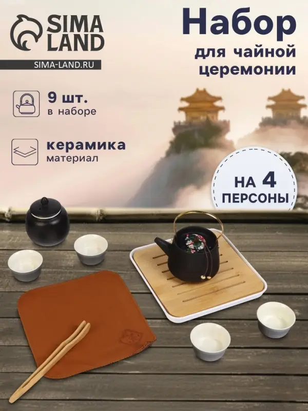 Набор для чайной церемонии &laquo;Мотомия&raquo;, 9 предметов, на 4 персоны, чашка 40 мл, чайник 200 мл, керамика, чёрный
