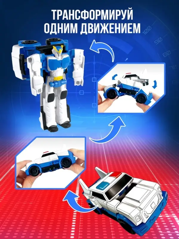 Робот &laquo;Полицейский&raquo;, трансформируется одним движением