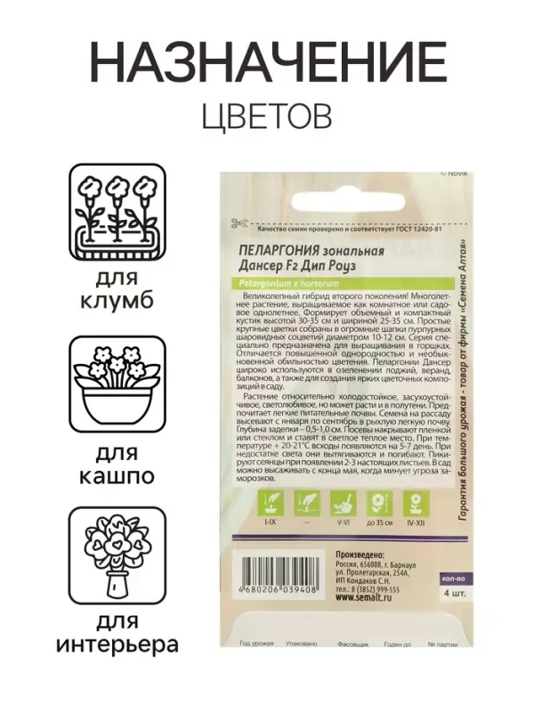 Семена цветов Пеларгония "Дансер Дип Роуз", зональная, Сем. Алт, ц/п, 3 шт