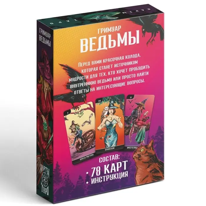 Таро &laquo;Карты Ведьмы&raquo;, 78 карт (6&times;11 см), 16+