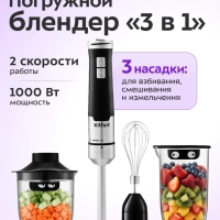 Блендер погружной с чашей KT-3053 (3 в 1) - 1000 Вт