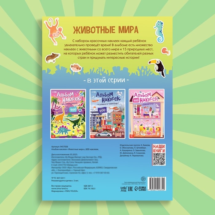 Альбом наклеек «Животные мира», 600 наклеек Альбом наклеек «Животные мира», 600 наклеек