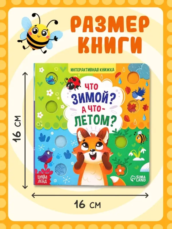 Интерактивная книга &laquo;Что зимой? А что - летом?&raquo;, 10 стр.