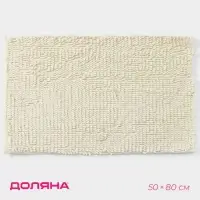 Коврик для дома Доляна &laquo;Букли длинные&raquo;, 50&times;80 см, молочный