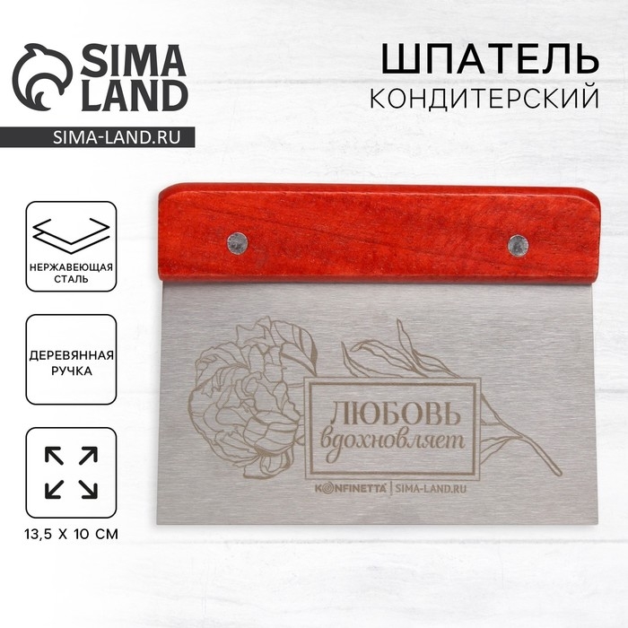 Шпатель кондитерский «Любовь вдохновляет» 13.5×10 см Шпатель кондитерский «Любовь вдохновляет» 13.5×10 см