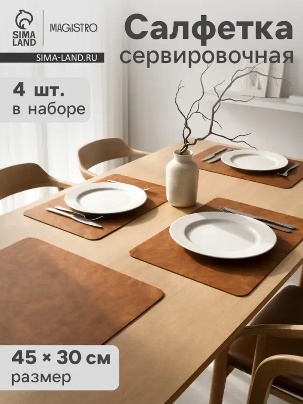 Салфетки сервировочные Magistro, 4 шт., экокожа, 45&times;30 см, коричневые