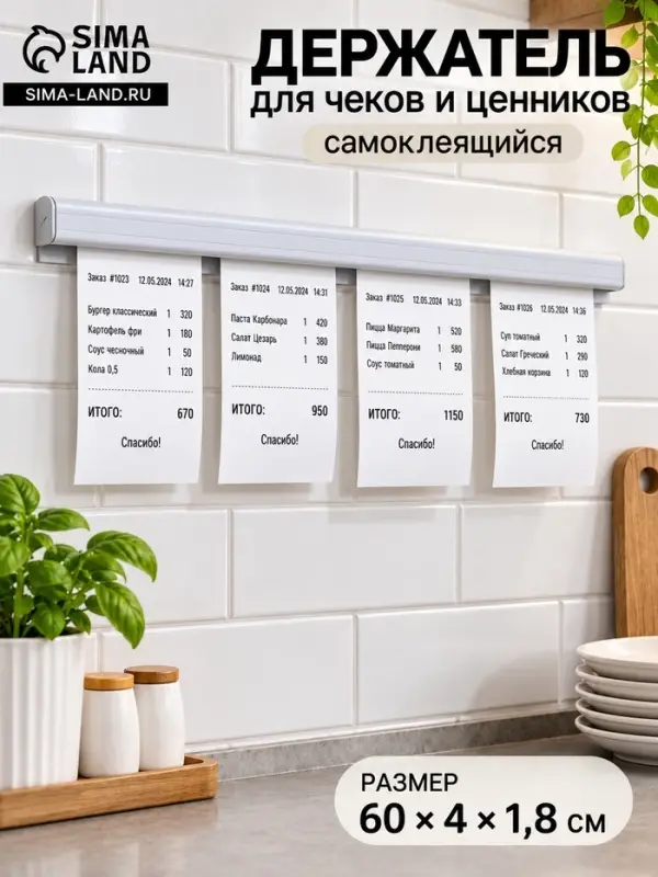 Ценникодержатель, держатель для чеков, 60 см, цвет серебро