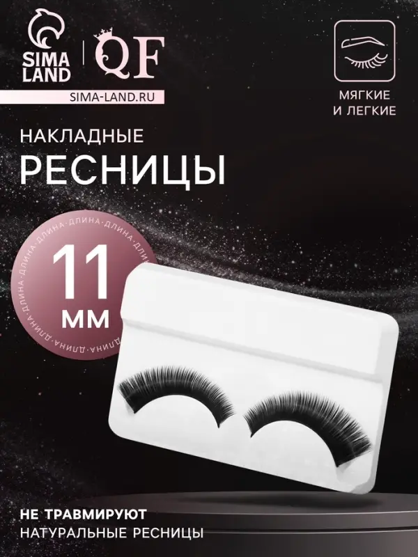 Ресницы накладные «Соблазнительный взгляд», 11 мм, без клея, чёрные Ресницы накладные «Соблазнительный взгляд», 11 мм, без клея, чёрные