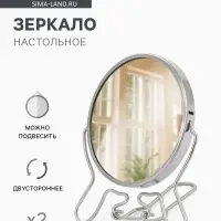 Зеркало настольное, с увеличением х2, круглое, настенное, двустороннее, 11&times;13/18.5 см, (d=9 см), металлическое