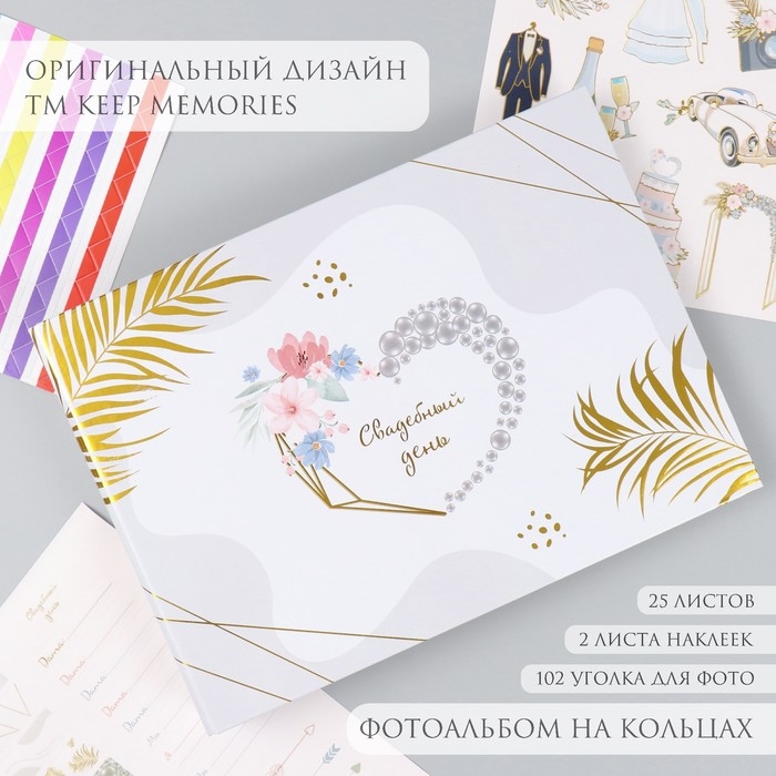 Фотоальбом 25 листов (наклейки+кольца)  Фотоальбом 25 листов (наклейки+кольца) "Свадебный день" тиснение золото 19х27х3 см