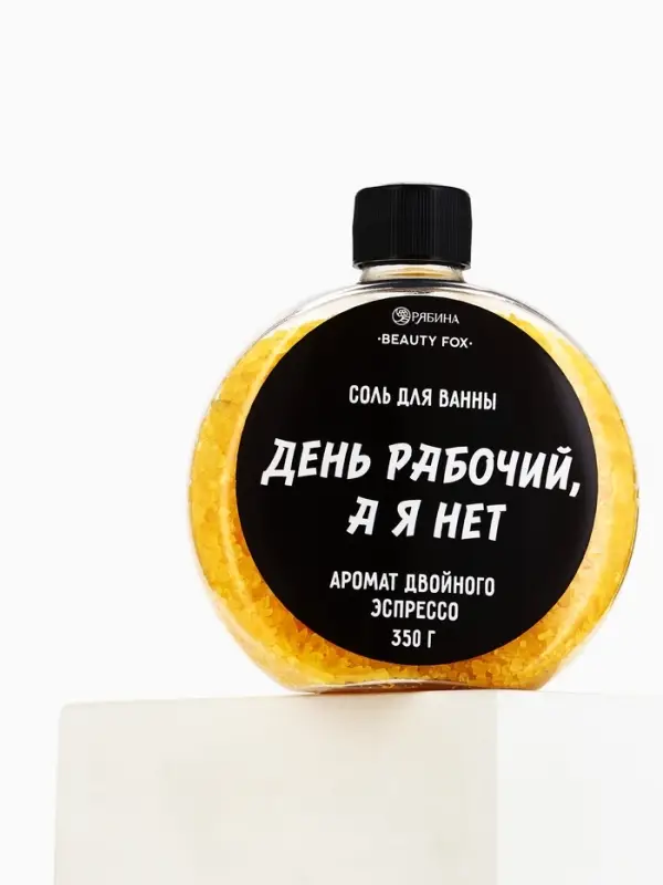 Соль для ванны &laquo;День рабочий, а я - нет&raquo;, 350 г, аромат двойного эспрессо, BEAUTY FOX
