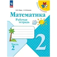 Рабочая тетрадь &laquo;Математика&raquo; 2 класс, 2 часть, Волкова С.И., Моро М.И.