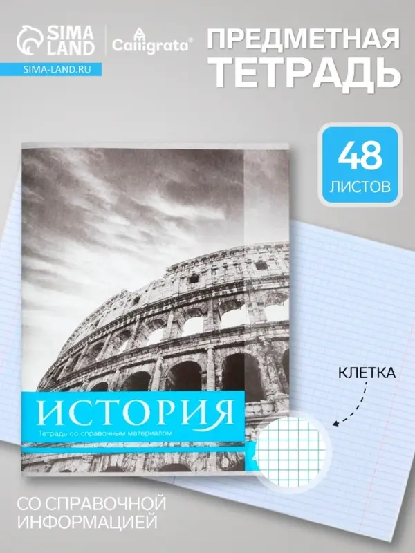 Предметная тетрадь по истории Calligrata &laquo;Чёрное-белое&raquo;, 48 листов, в клетку, со справочным материалом, бумажная обложка
