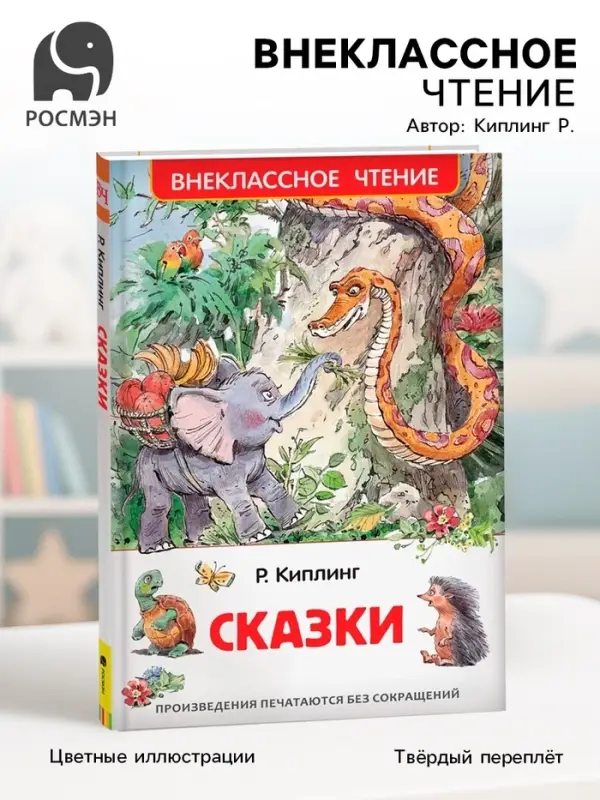 Книга для внеклассного чтения &laquo;Сказки&raquo;, Киплинг Р.
