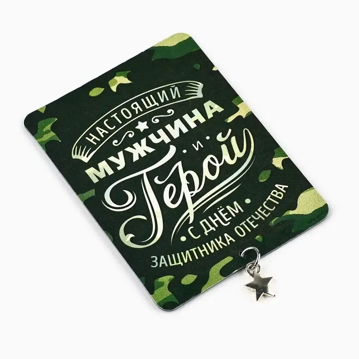 Магнит с подвеской на 23 февраля «Настоящий мужчина», 6 х 8 см