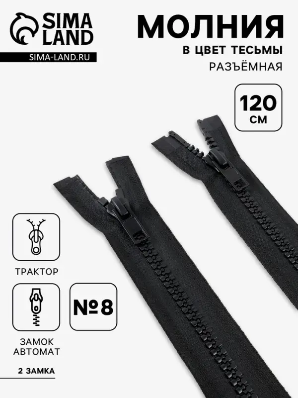 Молния &laquo;Трактор&raquo;, №8, разъёмная, 2 бегунка, замки автомат, 120 см, чёрная