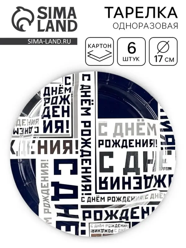 Тарелка одноразовая бумажная &laquo;С днем рождения&raquo;, 17 см 6 шт.