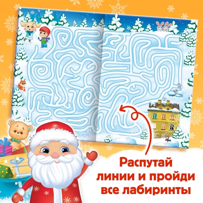 Книга с заданиями «Новогодние игры. Лабиринты», 16 стр. Книга с заданиями «Новогодние игры. Лабиринты», 16 стр.