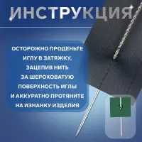 Иглы для удаления затяжек, d=0.8 / 1.2 мм, 6 - 7.8 см, 2 шт.