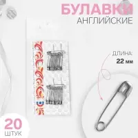 Булавки английские, 22 мм, 20 шт, цвет серебряный Булавки английские, 22 мм, 20 шт, цвет серебряный