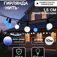 Гирлянда &laquo;Нить&raquo; 10 м с насадками &laquo;Шарики 1.5 см&raquo;, IP44, тёмная нить, 100 LED, свечение бело-синее, мигание, 220 В
