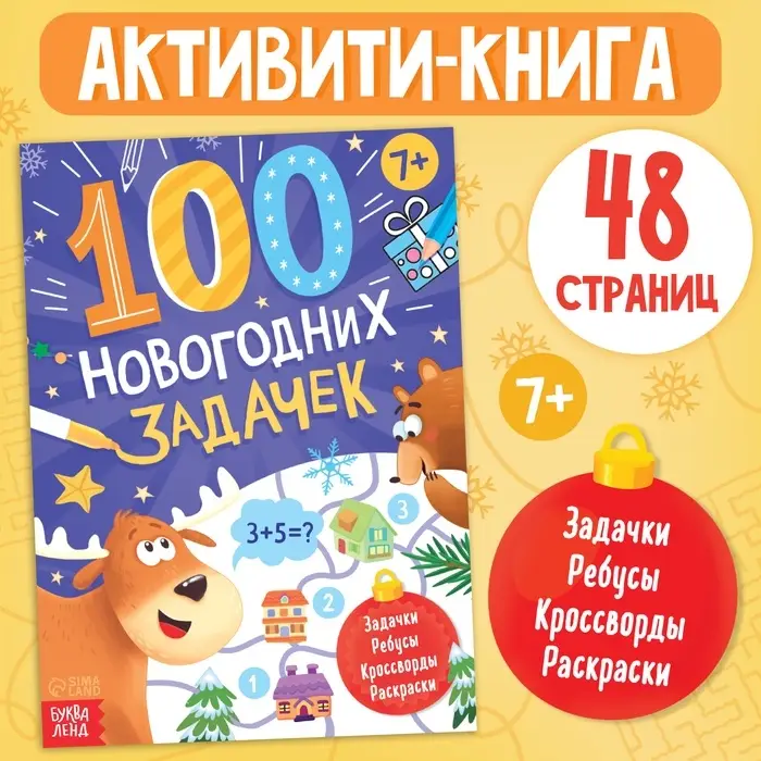 Книга &laquo;100 новогодних задачек&raquo;, 48 стр, 7+